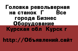Головка револьверная на станок 1Г340 - Все города Бизнес » Оборудование   . Курская обл.,Курск г.